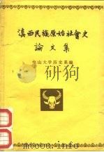 滇西民族原始社会史论文集（ PDF版）