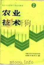 农业技术（1988 PDF版）