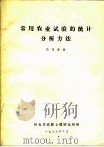 常用农业试验的统计分析方法（1977 PDF版）