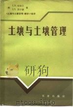 土壤与土壤管理（1984 PDF版）