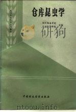 仓库昆虫学（1986 PDF版）