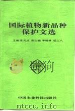 国际植物新品种保护文选（1996 PDF版）