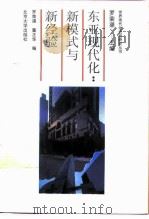 东亚现代化  新模式与新经验（1997 PDF版）