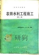 农田水利工程施工  第2版（1986 PDF版）