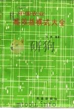 中国农业高效益模式大全（1992 PDF版）