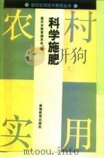 科学施肥（1992 PDF版）