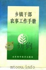 乡镇干部农事工作手册（1992 PDF版）