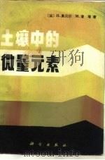 土壤中的微量元素（1982 PDF版）
