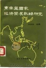东南亚国家经济发展战略研究（1987 PDF版）