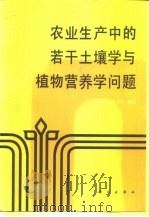 农业生产中的若干土壤学与植物营养学问题（1994 PDF版）