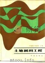 土地利用工程（1987 PDF版）
