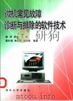 微机常见故障诊断与排除的软件技术（1995 PDF版）