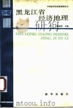 黑龙江省经济地理（1989 PDF版）