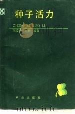 种子活力（1990 PDF版）