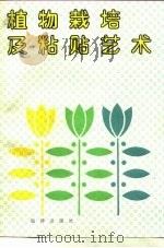 植物栽培及粘贴艺术（1990 PDF版）
