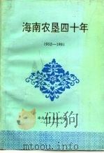 海南农垦四十年  1952-1991（1991 PDF版）