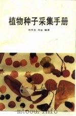 植物种子采集手册 1988 PDF电子版封面 7110000893 刘学忠,刘金编著