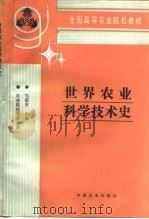 世界农业科学技术史（1995 PDF版）