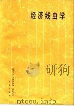 经济线虫学 1988 PDF电子版封面 7109001393 (加)韦伯斯特(Webster,J.M.)胡起宇译