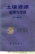 土壤资源  起源与性状（1988 PDF版）