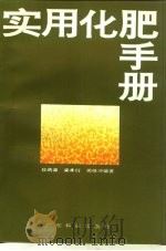 实用化肥手册（1992 PDF版）