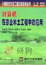 计算机在农业水土工程中的应用（1999 PDF版）
