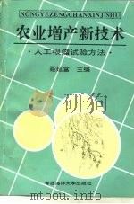 农业增产新技术 人工根瘤试验方法 1993 PDF电子版封面 7810263730 聂延富等编写