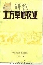 北方旱地农业（1986 PDF版）