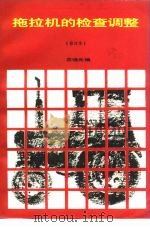 拖拉机的检查调整（1986 PDF版）