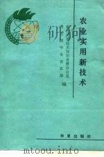 农业实用新技术（1992 PDF版）
