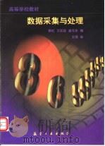 数据采集与处理（1999 PDF版）