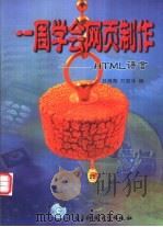 一周学会网页制作 HTML语言（1999 PDF版）