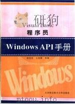 Visual Basic程序员Windows API手册 1995 PDF电子版封面 7810125915 周民光,王复康等编著