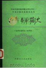达斡尔族简史（1986年11月第1版 PDF版）