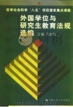 外国学位与研究生教育法规选编 1999 PDF电子版封面 7300028136 王忠烈主编