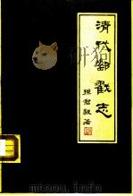清代邮戳志（1984 PDF版）
