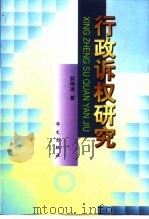 行政诉权研究（1999 PDF版）