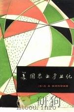 美国农业专业化（1979 PDF版）