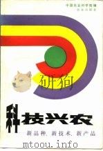 科技兴农  新品种、新技术、新产品（1991 PDF版）