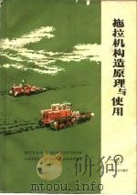 拖拉机构造原理与使用（1981 PDF版）