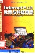 Internet网上的教育与科技资源（1999 PDF版）