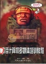 最佳计算机多媒体培训教程（1999 PDF版）