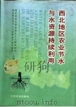 西北地区农业节水与水资源持续利用 1999 PDF电子版封面 7109054276 西北农业大学农业水土工程研究所,农业部农业水土工程重点开放实