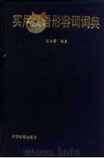 实用汉语形容词词典（1990 PDF版）