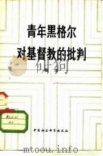 青年黑格尔对基督教的批判  论基督教的“实定性”（1980 PDF版）