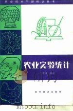 农业实验统计（1985 PDF版）