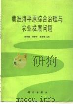黄淮海平原综合治理与农业发展问题（1985 PDF版）