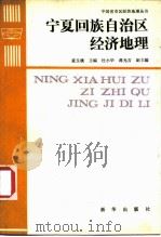 宁夏回族自治区经济地理（1990 PDF版）