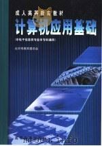 计算机应用基础 1998 PDF电子版封面 7040069288 徐民鹰主编