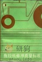 拖拉机修理质量标准 1986 PDF电子版封面 15113·113 广西壮族自治区农业机械化管理局主编